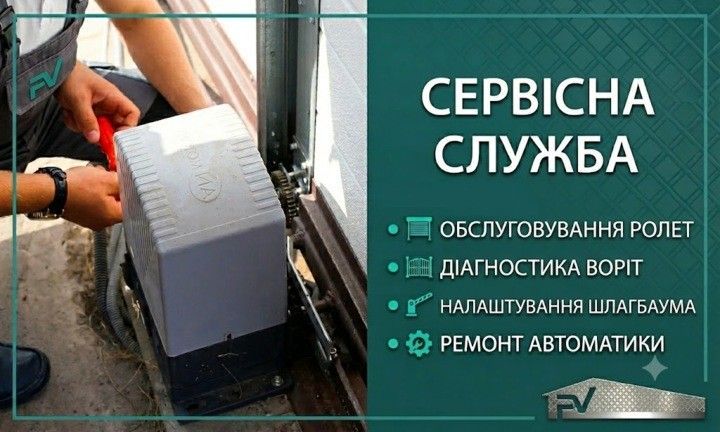 Сервісне обслуговування ролет, воріт, шлагбаумів та автоматики
