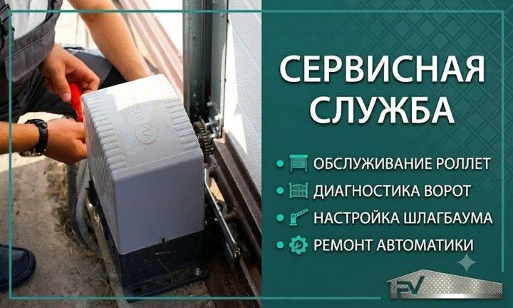 Сервисное обслуживание роллет, ворот, шлагбаумов и автоматики